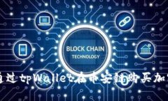 如何通过tpWallet在币安链购