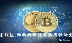 tp马蹄莲钱包：独特的设计