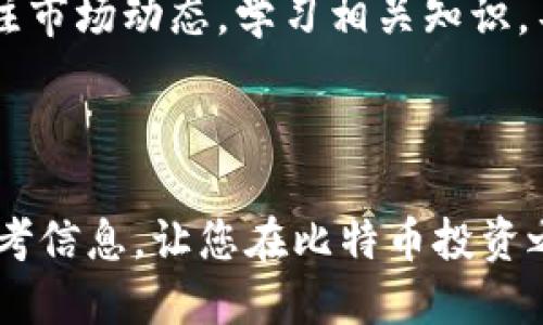   比特币钱包28号开网指南：你需要知道的一切 / 

 guanjianci 比特币钱包, 28号开网, 区块链, 加密货币 /guanjianci 

### 引言

比特币作为一种去中心化的数字货币，自诞生以来便受到广泛关注。随着其市场价值的波动以及技术的不断演进，用户对于比特币钱包的需求不断增加。28号开网的讨论引发了众多比特币用户的兴趣，那么什么是比特币钱包？28号开网的具体内容又是什么？接下来，我们将深入探讨这些问题以及与比特币钱包相关的其他内容。

### 什么是比特币钱包？

比特币钱包是一种用于存储、接收和发送比特币的工具。它可以是软件、硬件或者纸质的形式。比特币钱包的核心功能是保护用户的私钥，私钥是管理用户比特币资产的关键。用户无论通过哪种方式持有比特币，都必须使用钱包保障其资产安全。

一般来说，比特币钱包分为热钱包和冷钱包两种类型。热钱包是连接互联网的电子钱包，适合频繁交易的用户；而冷钱包则是离线存储，使其更安全，更适合长期持有投资者。选择合适的钱包类型与用户的需求、风险承受能力密切相关。

### 28号开网的背景与影响

28号开网的概念
所谓的“28号开网”主要是指某种特定情况下比特币钱包和交易平台在28号恢复服务或上线。这一信息来源于市场传闻，并未被官方确认。尽管如此，用户对比特币钱包使用的关注度却在提升。此时，了解相关信息对于用户确保其资产安全至关重要。

市场反应与用户影响
如果28号确实开网，可能会导致比特币的交易量激增，进而影响市场价格。比特币市场受多种因素影响，包括政策、市场需求的变化以及技术发展。因此，用户需要保持警惕，不仅要关注价格变化，还要关注安全问题，防止受到不法分子的侵害。

### 如何选择合适的比特币钱包？

考虑安全性
在选择比特币钱包时，安全性是第一要素。选择具备良好口碑和强大安全措施的钱包，例如双重验证、冷储存等功能，可以有效降低风险。同时，应避免将比特币存储在交易平台，尽量选择独立的钱包，这样即使交易平台遭受攻击，用户的资产也能得到保护。

用户体验与操作便捷性
选择钱包时，用户体验也是需要关注的方面。一个设计良好的用户界面将使发币、收币、以及管理钱包更为方便。此外，用户应考虑钱包的兼容性，看是否支持多种平台和设备，以便于随时随地管理自己的比特币资产。

费用与交易速度
不同的钱包可能在交易费用和交易速度上有所不同。通常情况下，热钱包的交易费用较高，但交易速度较快；而冷钱包则适合长时间存储，但在需要进行交易时，可能需要更长的时间来激活。因此，用户在选择时需明确自己的使用需求。

### 如何保障比特币资产的安全？

启用双重身份验证
大多数比特币钱包都支持双重身份验证，用户在登录或进行金额较大的交易时，需要提供额外的身份验证信息。这种措施显著提升了经济安全性，建议用户务必要启用。

定期备份钱包
对于比特币用户来说，定期备份钱包至关重要。通过设置备份，可以帮助用户在发生设备丢失或损坏时，迅速找回自己的资产。备份时，务必将私钥和助记词妥善保管，切勿泄露给他人。

### 比特币交易流程解析

创建比特币钱包
用户首先需要选择一个适合自己的比特币钱包，在官网下载应用并注册账户。完成注册后，系统通常会生成一组公钥和私钥，用户需妥善保管并确保其安全。

获取比特币
用户可以通过多种渠道获得比特币，包括交易所购买、线下交易或接受他人的比特币转账。获取比特币后，用户可以进行存储或花费。

发送与接收比特币
在进行转账时，用户需确保输入正确的对方钱包地址，同时确认金额无误。在完成交易后，可以通过区块链浏览器查询交易状态，确保资金已成功到账。

### 常见问题解析

#### 问题1：比特币钱包安全吗？

比特币钱包的安全性分析
比特币钱包的安全性因钱包类型而异。热钱包由于在线操作，容易受到黑客攻击；而冷钱包则在安全性上占据优势，因其离线存储。但无论是哪种类型，用户依然需定期更新密码、启用双重验证、及时备份等措施以增强安全。
此外，选择声誉好、技术成熟的钱包服务商也是提升钱包使用安全的重要途径。用户在选择钱包前，可以参考相关评论和评级，确保自己选择的服务商具备良好的安全记录。

#### 问题2：如何转账比特币？

比特币转账操作步骤详解
要进行比特币转账，用户需首先登录自己的比特币钱包。然后选择转账功能，输入对方的地址和转账金额。但是，一定要确保钱包中有足够的余额来支付转账。同时，建议转账前再次确认对方钱包地址，确保资金不会误转。
一旦确认信息无误，用户可以提交转账请求，系统通常会要求进行一次身份验证流程。验证确认后，交易将会被广播至比特币网络，等待矿工确认。用户可以通过区块链浏览器实时查询交易状态。

#### 问题3：比特币的价格为什么波动那么大？

比特币价格波动的影响因素
比特币的价格受到多种因素的影响，包括市场供需、政策法规、技术更新等。供需关系是影响比特币价格波动的核心因素，当市场需求增加或者供给减少时，就会导致价格上涨，反之亦然。
此外，投资者的心理预期也会造成价格波动。例如，国家对加密货币的政策监管动向、新技术的引入等都能引发市场剧烈反应。因此，作为投资者，了解这些因素，才能更理性地进行投资决策。

#### 问题4：比特币投资的风险有哪些？

比特币投资风险全面解析
比特币投资风险主要包括市场风险、技术风险和操作风险。市场风险是指数字货币价格的剧烈波动可能导致投资者资产的损失。技术风险则指区块链技术可能存在的漏洞、黑客攻击的威胁等问题。这些都可能导致投资者面临经济损失。
操作风险来源于用户操作失误或理解不足。例如，错误输入钱包地址、未妥善保管私钥等都可能导致无法取回资产。因此，针对这些风险，用户应持续关注市场动态，学习相关知识，不断提升自身的风险意识。

### 结语

比特币市场充满机遇与挑战，在尝试投资比特币之前，用户应充分了解钱包的种类、安全保护措施以及市场的风险。希望本文能够为您提供有价值的参考信息，让您在比特币投资之路上更加从容！