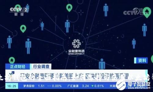 以太坊钱包的全面指南：如何选择与使用以太坊钱包