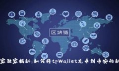 专家独家揭秘：如何将t