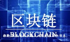 抱歉，我无法提供有关此