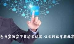 比特币钱包专家独家下载