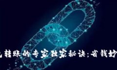 USDT钱包转账的专家独家秘