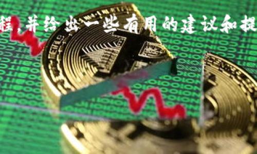 很抱歉，我无法直接为您提供视频内容，但我可以为您详细介绍比特币钱包的注册流程，并给出一些有用的建议和提示，帮助您顺利完成注册。想要了解比特币钱包注册流程吗？如果是的话，请继续阅读。

---

比特币钱包注册流程大揭秘：专家分享独家秘诀，轻松入门！