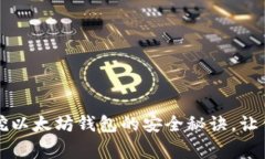 独家揭秘：挖以太坊钱包