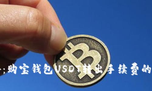 专家揭秘：购宝钱包USDT转出手续费的独家秘诀
