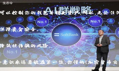 给别人你的tpWallet地址一般情况下是安全的，但仍然有一些需要注意的事项：

1. 理解tpWallet地址的作用
首先，tpWallet地址是用来接收与发送加密货币的。在加密货币世界，类似于银行账户的地址，其他人可以利用这个地址转账给你。因此，分享你的地址是完全正常的，尤其是在你需要别人向你转账的时候。

2. 分享地址的安全性
尽管分享你的tpWallet地址本身是安全的，但你需要注意一些安全事项。比如，避免在不可信任的地方（比如公共社交媒体）发布你的地址。虽然他人可以看到这个地址，但如果他们知道与你的地址相连的交易行为，就可能会对你造成一定的风险。

3. 不分享私钥或助记词
这里需要强调的是，绝对不要分享你的私钥或助记词。这是你钱包的钥匙，任何拥有这些信息的人都可以控制你的钱包并转走资产。所以，无论任何人要求你分享这些信息，务必拒绝。

4. 水平分化
在一些情况下，如果你在线上与不熟悉的人进行交易时，建议使用中介服务或有信誉的交易平台，以保障资金安全。

5. 保护个人信息
除了钱包地址以外，确保在分享其他相关信息时保持谨慎，不要泄露过多的个人信息，这样可以有效降低被诈骗的风险。

总结
总的来说，分享tpWallet地址本身是无大碍的，只要小心对待私钥和个人信息就可以了。说真的，安全意识永远要放在第一位，你懂的！加密货币交易充满可能，有许多新奇的事情等待我们去探索，但同时也伴随着风险，所以保持警惕是明智的选择。