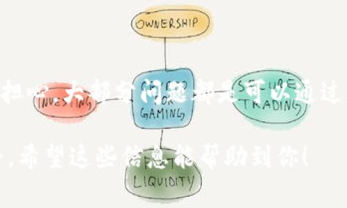 买完USDT提现到钱包是否有问题，其实是个非常关心的话题，特别是对刚接触加密货币的朋友来说，想要确保一切安全无误是很正常的。下面我就详细为你分析一下这个问题。

1. 什么是USDT？它的作用是什么？
首先，USDT（即Tether）是一种与美元挂钩的稳定币，意味着1 USDT通常等于1美元。它主要用来抵御加密货币市场的波动，让人们在交易和投资时可以有一个相对稳定的价值储备。

2. USDT提现的基本流程
在加密货币交易平台上购买USDT后，通常你会有一个提现的选项。提现的步骤一般如下：
ul
    li选择提现选项，在平台输入你的钱包地址。/li
    li确认提现的USDT数量。/li
    li完成身份验证，确认提现。/li
/ul
提现的时间和手续费用取决于你所使用的交易平台，相信很多人也遇到过提现速度慢或手续费较高的情况。不过一般来说，大部分知名平台提供的提现服务都比较稳健。

3. 提现到钱包可能遇到的问题
提现能够成功，但是仍然可能会遇到一些问题，下面列举了一些常见的问题：
ul
    listrong地址错误：/strong在提现时，确保你输入的钱包地址是准确的。一个小小的错误就可能导致资金丢失，所以说认真一次是非常重要的。/li
    listrong钱包不兼容：/strong不同的钱包可能支持不同的网络，确保你的钱包支持接收USDT的网络类型（如ERC20, TRC20等）。/li
    listrong网络拥堵：/strong如果网络拥堵，提现的处理速度可能会较慢。这种情况下，你需要耐心等待，有时候即使处理时间超出预期也是正常的。/li
/ul

4. 如何确保提现安全？
为了避免提现出现问题，以下是一些小贴士：
ul
    li在提现前，确认钱包地址以及网络类型是否匹配；/li
    li了解平台的提现限制和相关规则，有些平台对新用户的提现有时间限制；/li
    li多使用二次确认系统，确保每一步操作都正确无误。/li
/ul

5. 如果出现问题怎么办？
如果提现过程中出现问题，不要慌，及时采取措施：
ul
    li查看交易记录，确认提现是否已经提交；/li
    li联系我们的客服支持，询问具体提现进度或其他问题；/li
    li时刻保持警惕，注意诈骗等行为，确保自己的账号安全。/li
/ul

总结
买完USDT提现到钱包是可以的，只要遵循一些基本的注意事项和规则，通常是不会出问题的。不过有时如果出现小的障碍，也不必太担心，大部分问题都是可以通过适当的措施解决的。如果你还是感觉不太放心，那就多做一些功课，了解关于USDT以及钱包的信息。记得，安全第一，不要急于提现哦！

最终，无论你的提现是否顺利，保持冷静，合理应对，总能找到解决办法。当然，在加密货币的世界中，还是要保持警惕，确保资金的安全。希望这些信息能帮助到你！