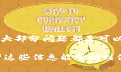 买完USDT提现到钱包是否有问题，其实是个非常关心的话题，特别是对刚接触加密货币的朋友来说，想要确保一切安全无误是很正常的。下面我就详细为你分析一下这个问题。

1. 什么是USDT？它的作用是什么？
首先，USDT（即Tether）是一种与美元挂钩的稳定币，意味着1 USDT通常等于1美元。它主要用来抵御加密货币市场的波动，让人们在交易和投资时可以有一个相对稳定的价值储备。

2. USDT提现的基本流程
在加密货币交易平台上购买USDT后，通常你会有一个提现的选项。提现的步骤一般如下：
ul
    li选择提现选项，在平台输入你的钱包地址。/li
    li确认提现的USDT数量。/li
    li完成身份验证，确认提现。/li
/ul
提现的时间和手续费用取决于你所使用的交易平台，相信很多人也遇到过提现速度慢或手续费较高的情况。不过一般来说，大部分知名平台提供的提现服务都比较稳健。

3. 提现到钱包可能遇到的问题
提现能够成功，但是仍然可能会遇到一些问题，下面列举了一些常见的问题：
ul
    listrong地址错误：/strong在提现时，确保你输入的钱包地址是准确的。一个小小的错误就可能导致资金丢失，所以说认真一次是非常重要的。/li
    listrong钱包不兼容：/strong不同的钱包可能支持不同的网络，确保你的钱包支持接收USDT的网络类型（如ERC20, TRC20等）。/li
    listrong网络拥堵：/strong如果网络拥堵，提现的处理速度可能会较慢。这种情况下，你需要耐心等待，有时候即使处理时间超出预期也是正常的。/li
/ul

4. 如何确保提现安全？
为了避免提现出现问题，以下是一些小贴士：
ul
    li在提现前，确认钱包地址以及网络类型是否匹配；/li
    li了解平台的提现限制和相关规则，有些平台对新用户的提现有时间限制；/li
    li多使用二次确认系统，确保每一步操作都正确无误。/li
/ul

5. 如果出现问题怎么办？
如果提现过程中出现问题，不要慌，及时采取措施：
ul
    li查看交易记录，确认提现是否已经提交；/li
    li联系我们的客服支持，询问具体提现进度或其他问题；/li
    li时刻保持警惕，注意诈骗等行为，确保自己的账号安全。/li
/ul

总结
买完USDT提现到钱包是可以的，只要遵循一些基本的注意事项和规则，通常是不会出问题的。不过有时如果出现小的障碍，也不必太担心，大部分问题都是可以通过适当的措施解决的。如果你还是感觉不太放心，那就多做一些功课，了解关于USDT以及钱包的信息。记得，安全第一，不要急于提现哦！

最终，无论你的提现是否顺利，保持冷静，合理应对，总能找到解决办法。当然，在加密货币的世界中，还是要保持警惕，确保资金的安全。希望这些信息能帮助到你！