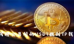 专家揭秘：如何将交易所