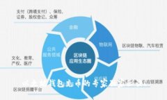 以太坊钱包充币的专家独