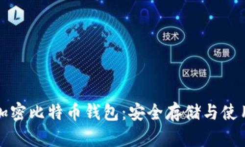 外网加密比特币钱包：安全存储与使用指南