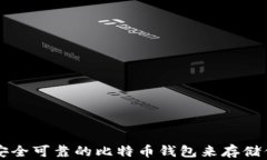 如何选择安全可靠的比特