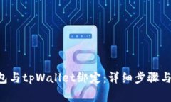 如何将SSC钱包与tpWallet绑定