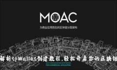 全面解析tpWallet创建教程，