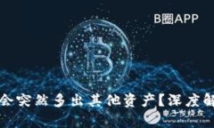 TP钱包为什么会突然多出其