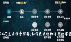 TP钱包TRX闪兑手续费详解：