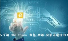 深入了解 We Token 钱包：功