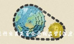 使用tpWallet进行交易是否会