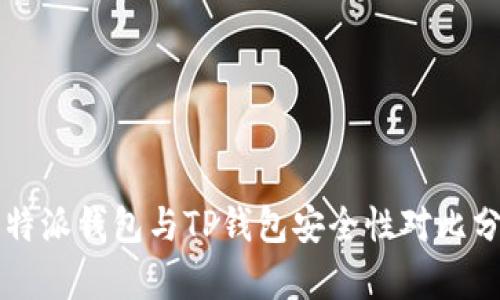 比特派钱包与TP钱包安全性对比分析