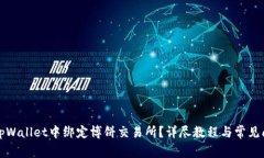 如何在tpWallet中绑定博饼交