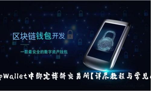 如何在tpWallet中绑定博饼交易所？详尽教程与常见问题解答