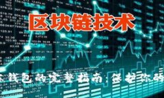 USDT冷冻钱包的完整指南：
