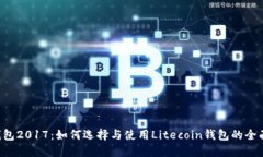 LTC钱包2017：如何选择与使