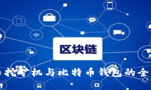 比特币挖矿机与比特币钱包的全面指南