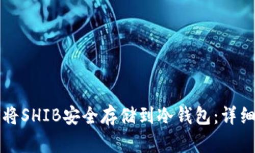 如何将SHIB安全存储到冷钱包：详细指南