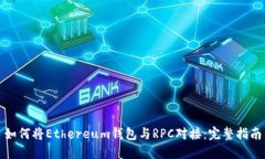 如何将Ethereum钱包与RPC对接