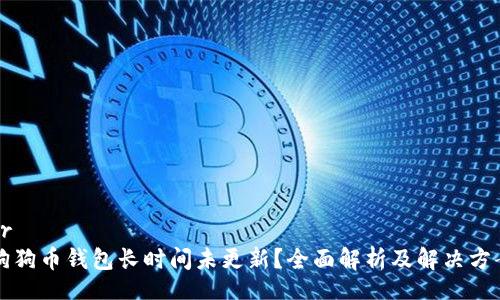 br
狗狗币钱包长时间未更新？全面解析及解决方案