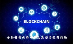 全面解析比特币钱包类型