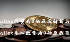 导入tpWallet数量为0的原因