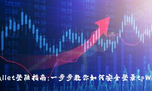 tpWallet登陆指南：一步步教你如何安全登录tpWallet