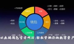 以太坊钱包官方网站：轻