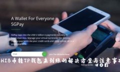 SHIB币转TP钱包未到账的解