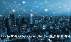 Iotex如何成功加入tpWallet：