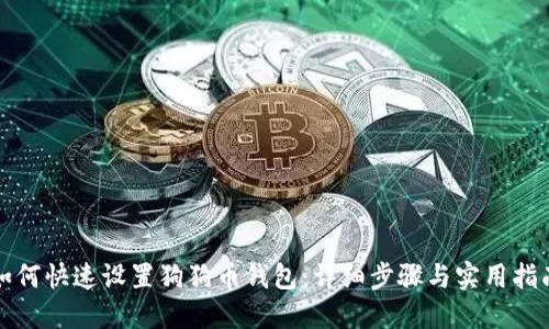 如何快速设置狗狗币钱包：详细步骤与实用指南