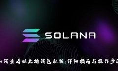 如何查看以太坊钱包私钥