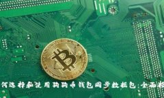 如何选择和使用狗狗币钱