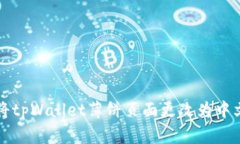 如何将tpWallet薄饼页面更改